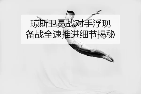 qiong-si-wei-mian-zhan-dui-shou-fu-xian-bei-zhan-quan-su-tui-jin-xi-jie-jie-mi-2-876.jpg